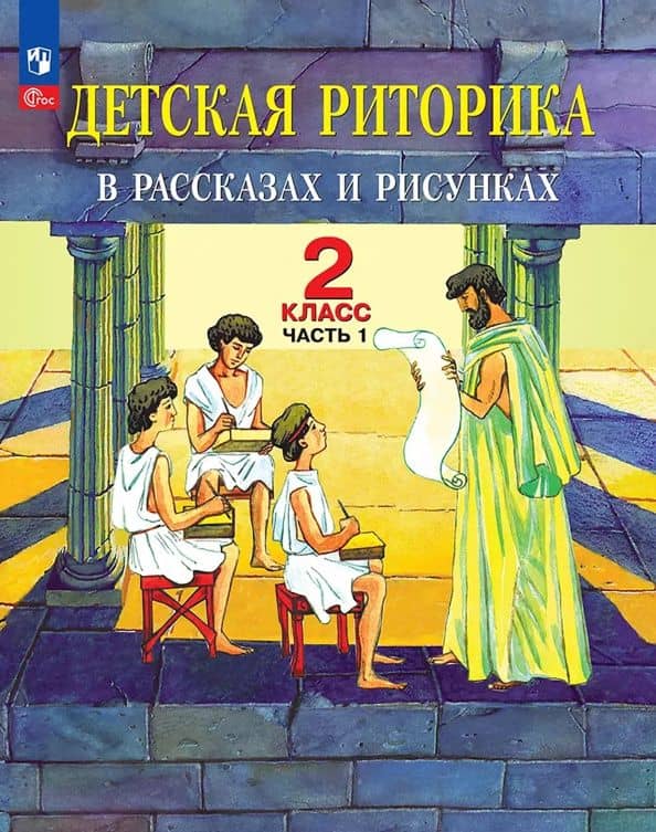 Детская риторика в рассказах и рисунках. 2 класс. Учебное пособие. В 2-х частях. Часть 1 — Таиса Алексеевна Ладыженская