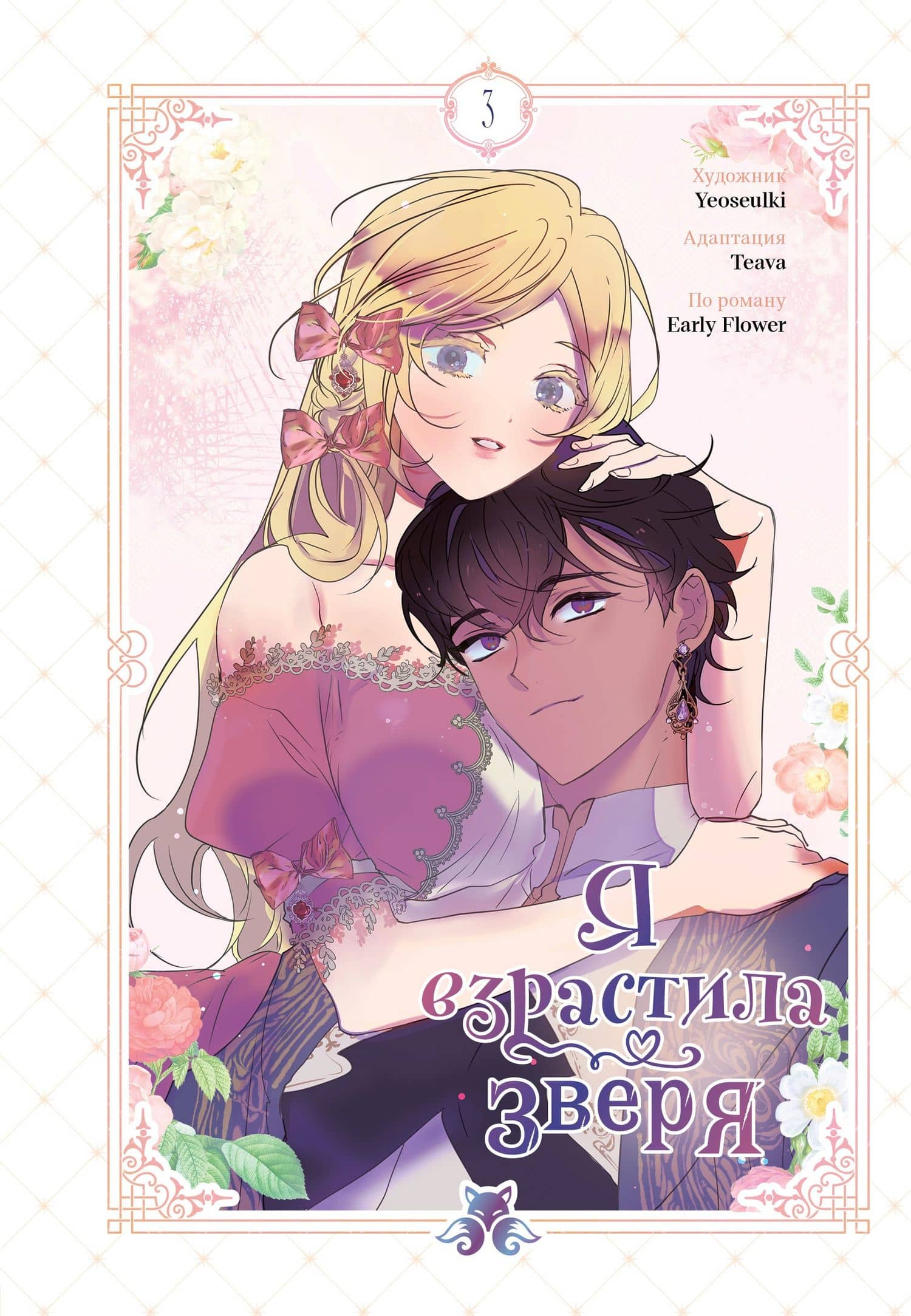 Я взрастила зверя. Том 3 (Я растила дикого зверя / My Gently Raised Beast). Манхва