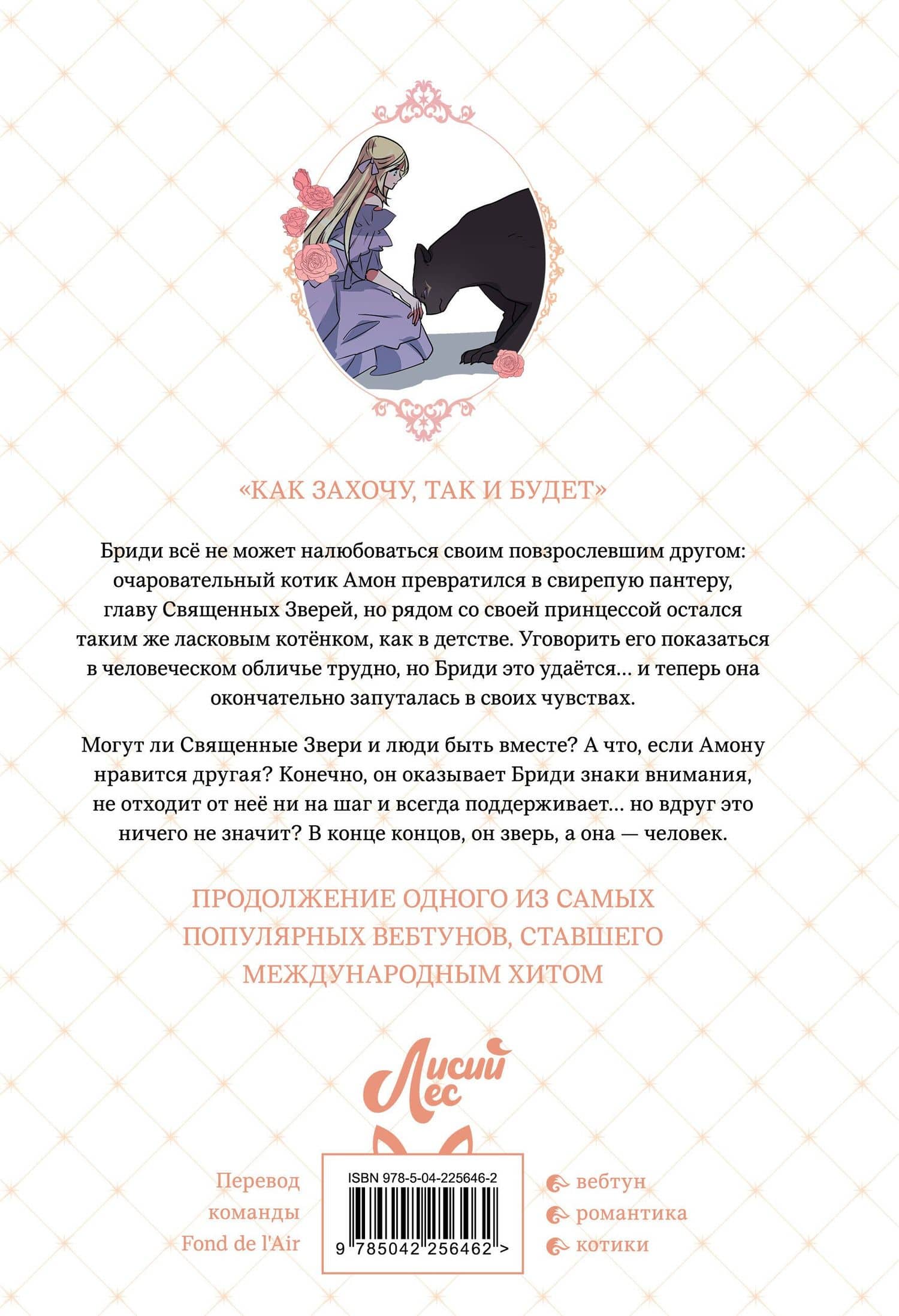 Я взрастила зверя. Том 3 (Я растила дикого зверя / My Gently Raised Beast). Манхва — Yeoseulki (2)