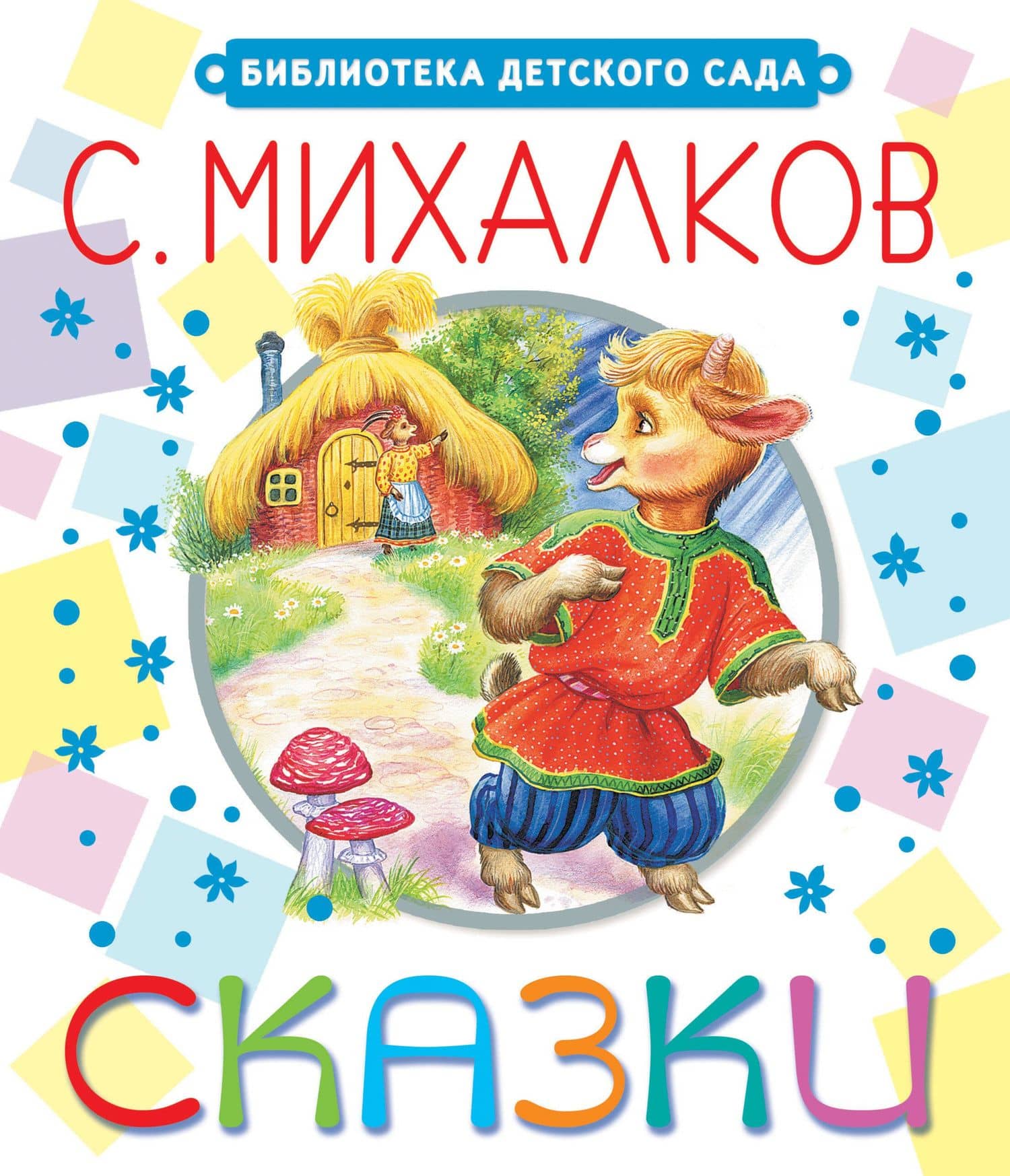 Сказки — Сергей Владимирович Михалков