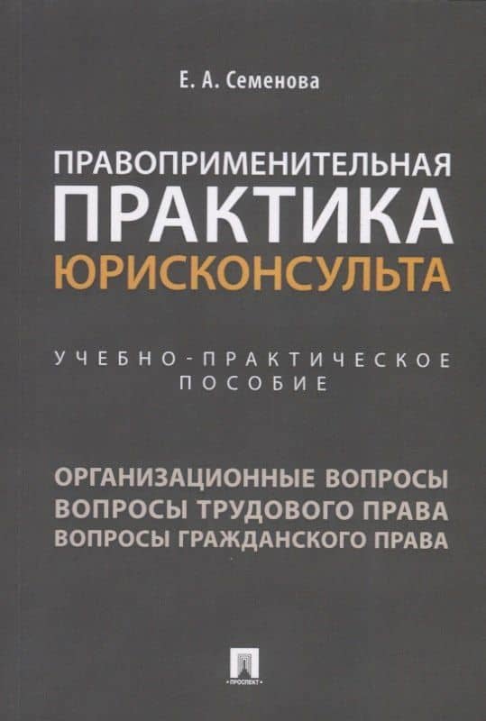 Правоприменительная практика юрисконсульта. Учебно-практическое пособие — Елена Александровна Семенова