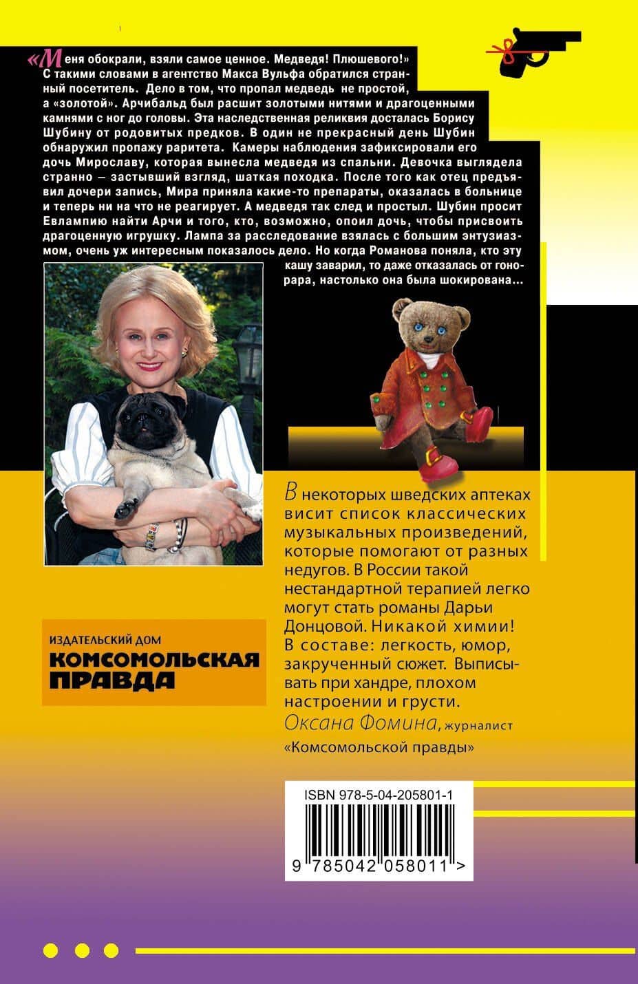 Чудо-юдо на охоте — Дарья Аркадьевна Донцова (2)