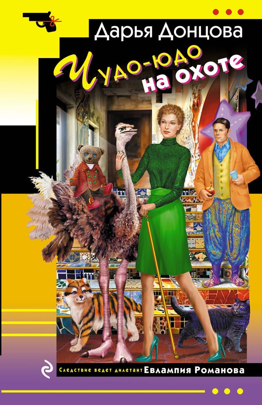 Чудо-юдо на охоте — Дарья Аркадьевна Донцова