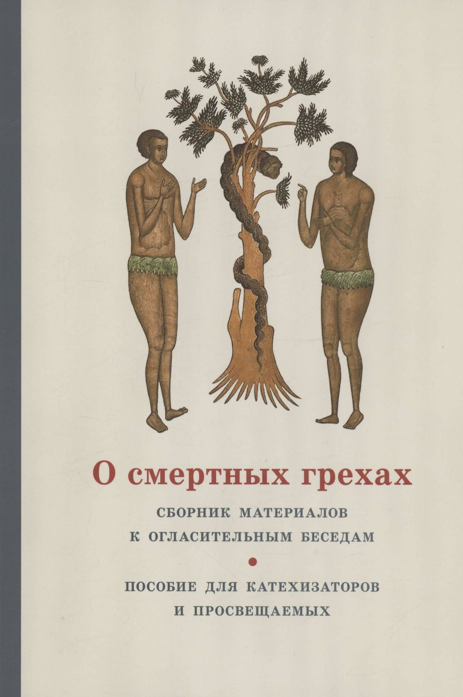 О смертных грехах. Сборник материалов к огласительным беседам