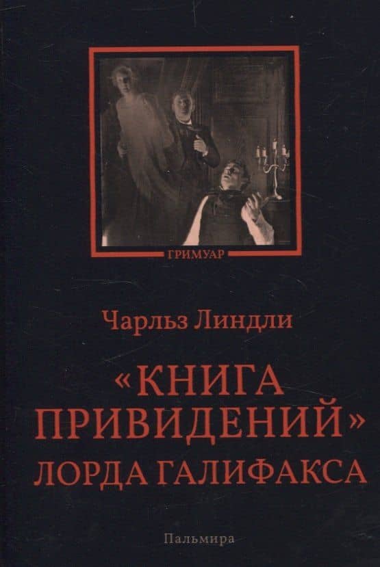 Книга привидений лорда Галифакса: рассказы — Чарльз Вуд Линдли