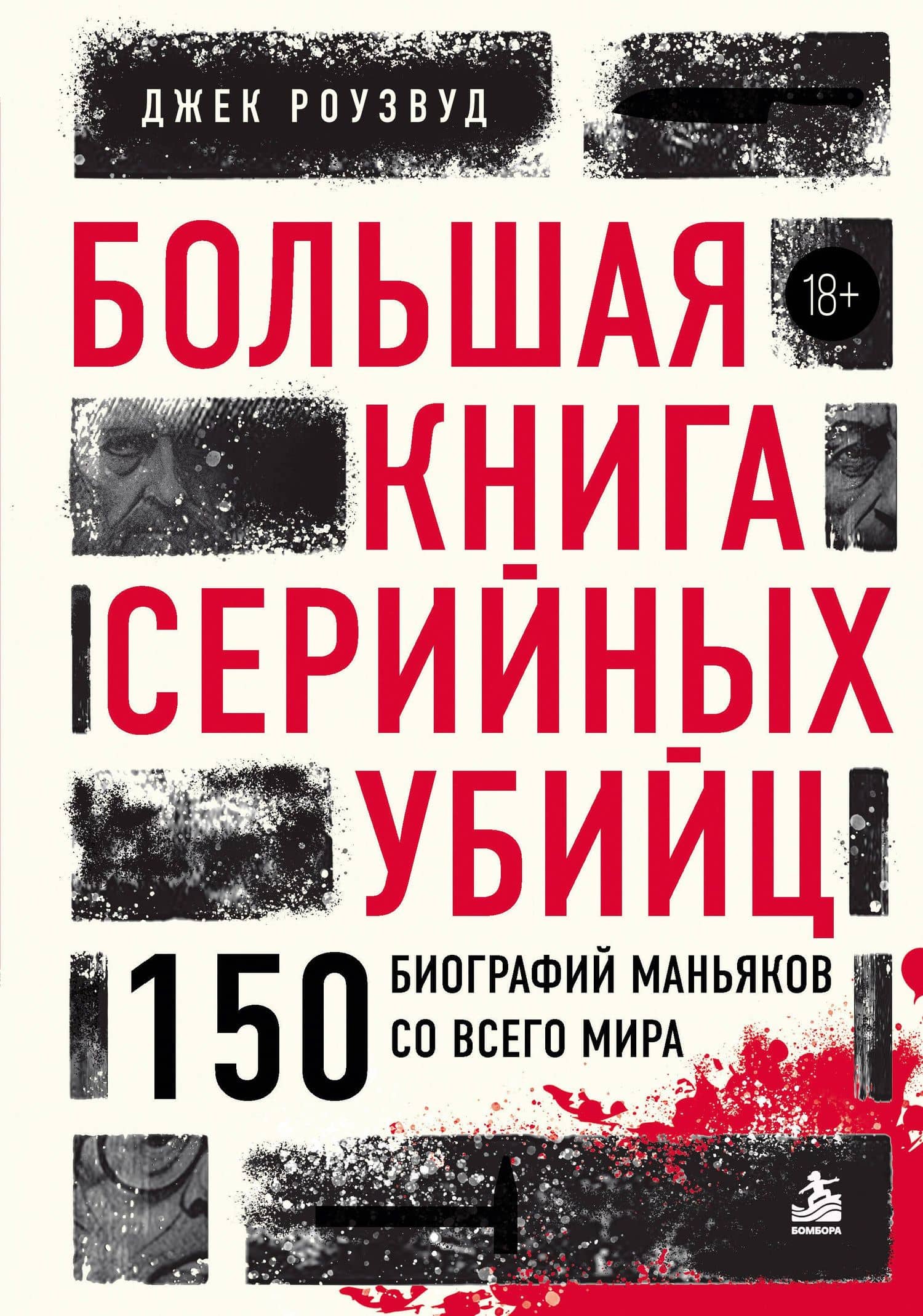 Большая книга серийных убийц. 150 биографий маньяков со всего мира (закрашенный обрез, подарочное издание) — Джек Роузвуд