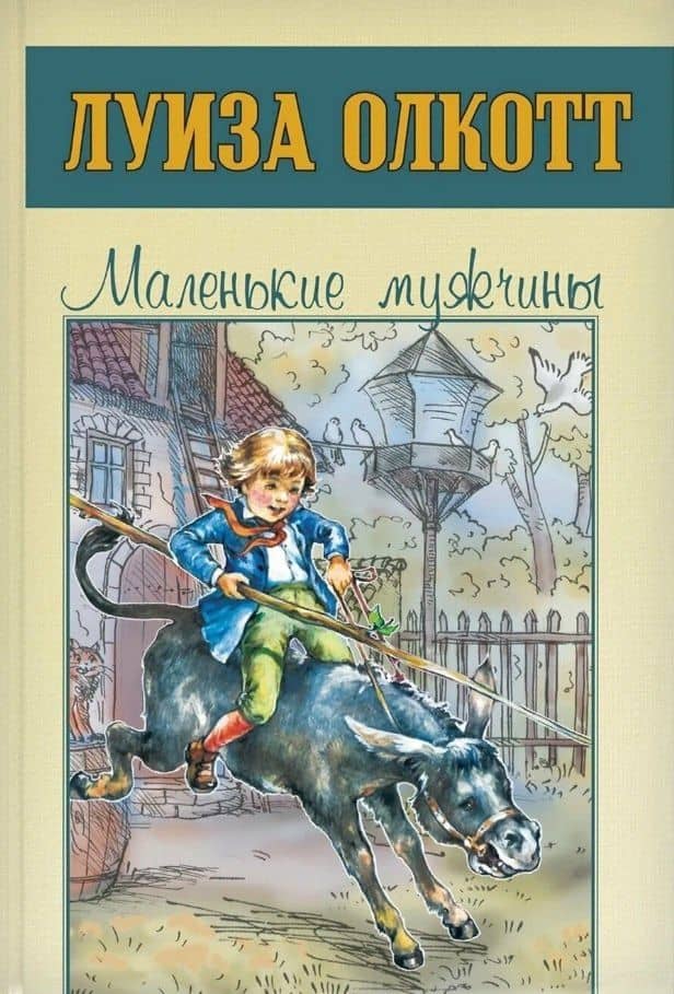 Сентиментальные повести Луизы Олкотт (комплект из 5-ти книг) — Луиза Мэй Олкотт (3)