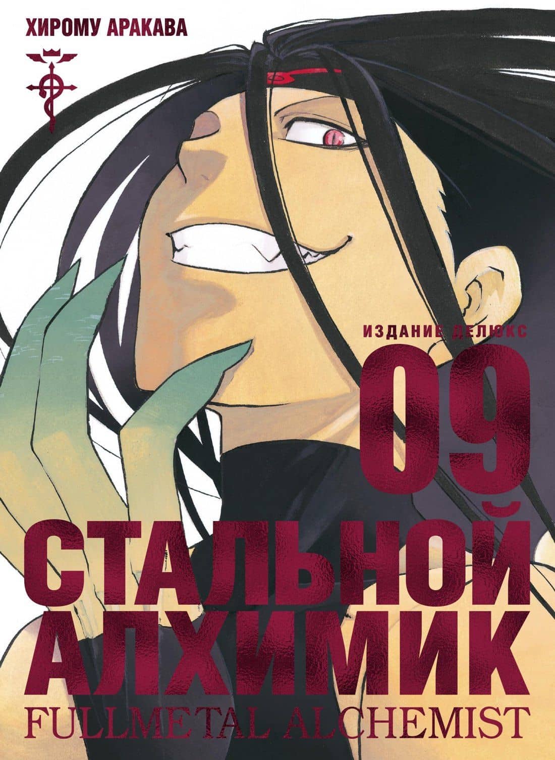 Стальной алхимик. Книга 9 (Fullmetal Alchemist). Манга — Хирому Аракава