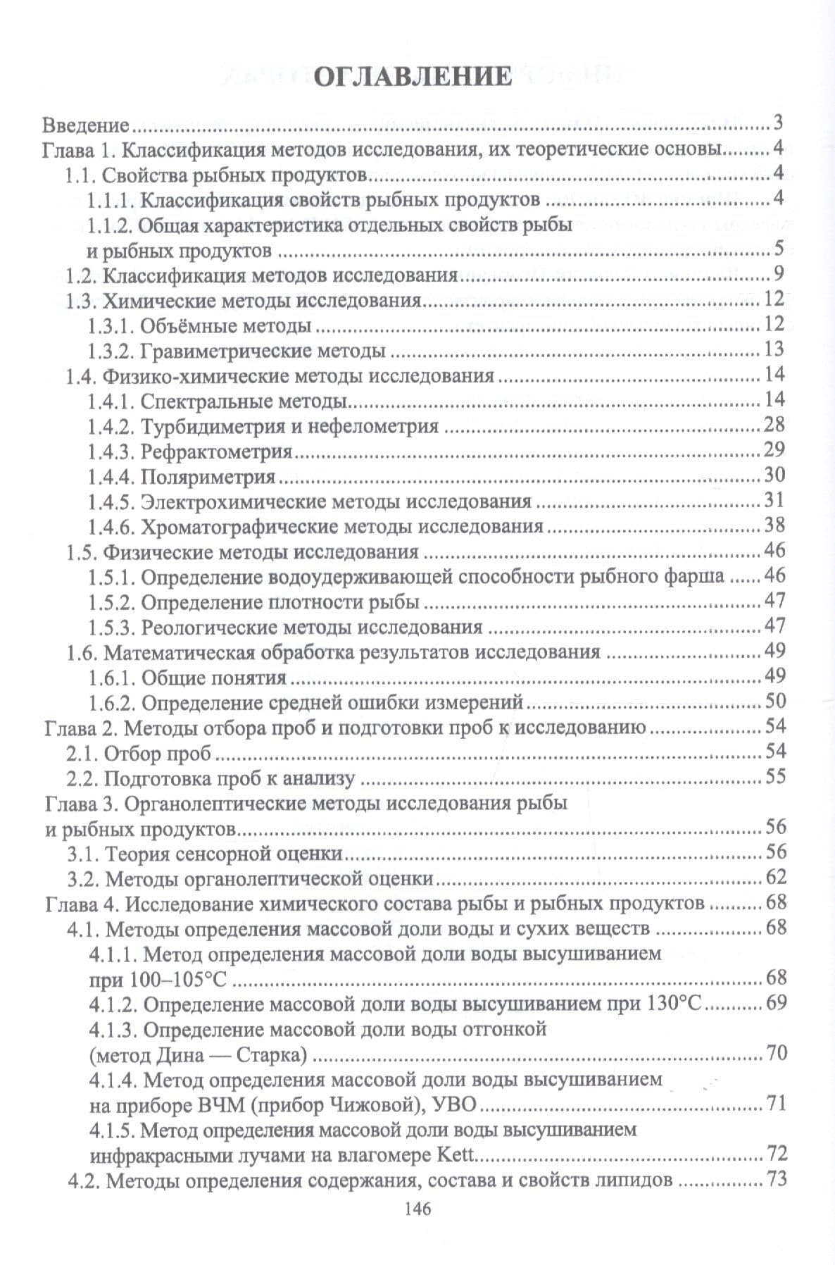 Методы исследования рыбы и рыбных продуктов. Учебное пособие — Ольга Александровна Николаенко (2)