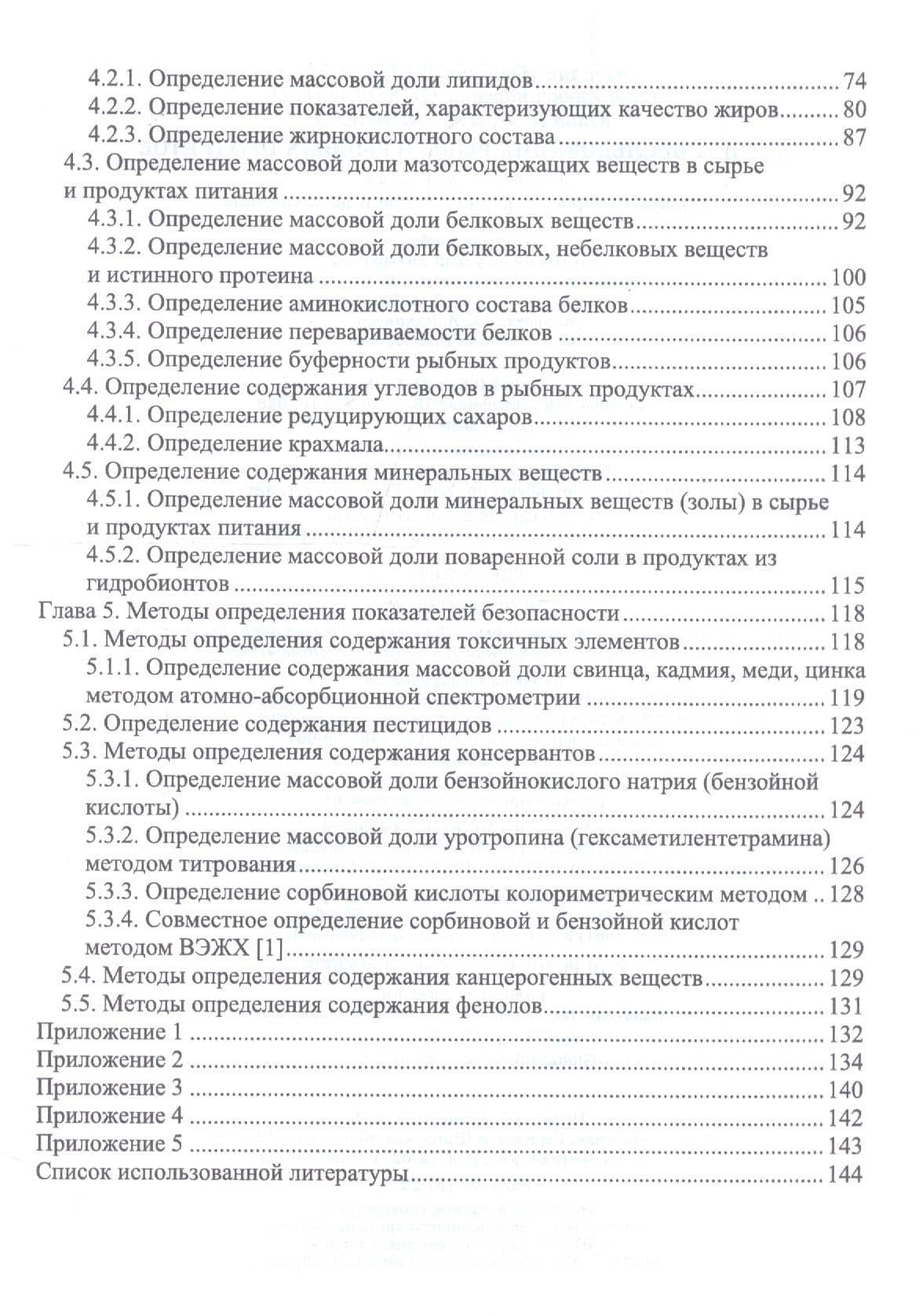 Методы исследования рыбы и рыбных продуктов. Учебное пособие — Ольга Александровна Николаенко (3)