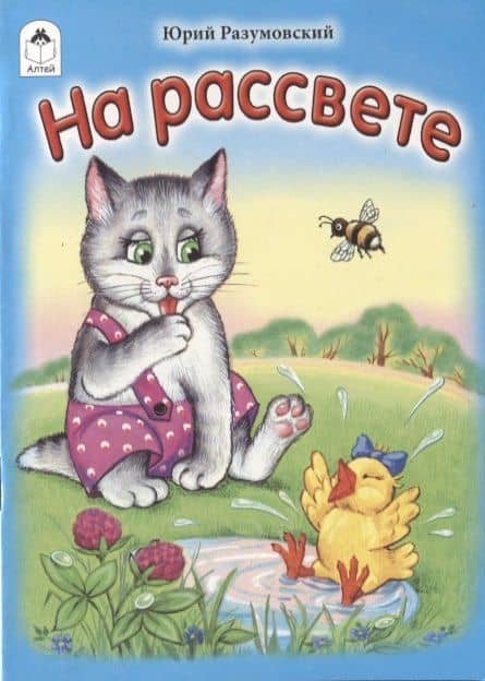 На рассвете — Юрий Разумовский