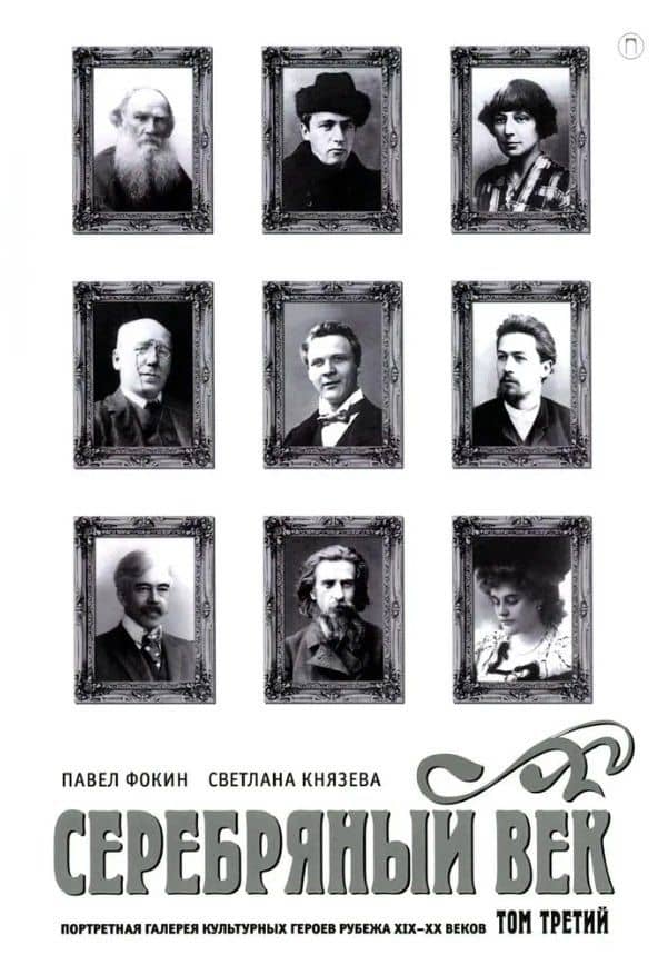 Серебряный век. Портретная галерея культурных героев рубежа XIX–XX в. В 3 томах. Том 3
