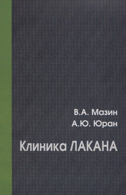Клиника Лакана — Виктор Аронович Мазин