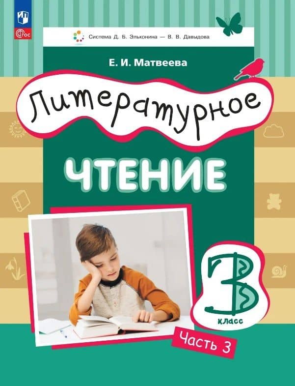 Литературное чтение. 3 класс. Учебное пособие. В трёх частях. Часть 3 — Елена Ивановна Матвеева