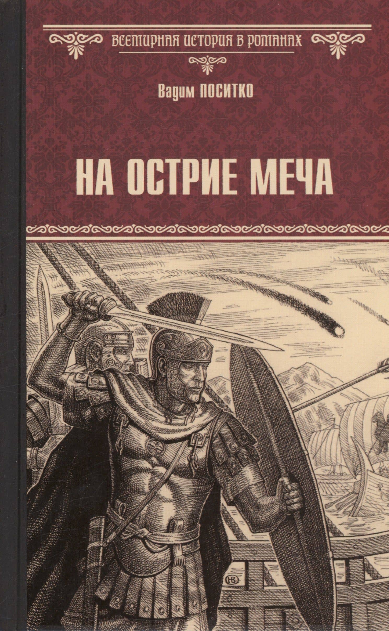 На острие меча