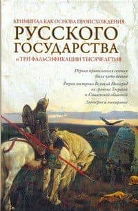Криминал как основа происхождения Русского государства и три фальсификации тысячелетия — Олег Ю. Кубякин