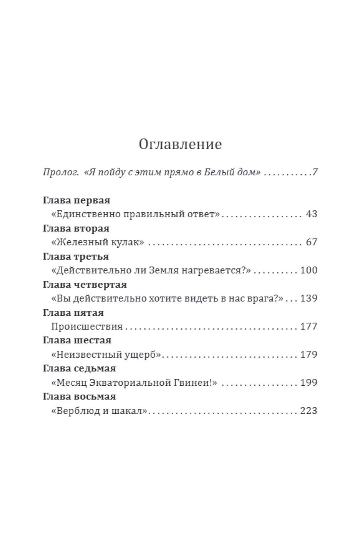 Дочка Рокфеллера. Как Эксон Мобиль подчинила американскую внешнюю политику — Стив Колл (2)