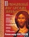 Православный мир глазами знахаря