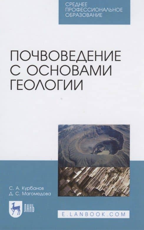 Почвоведение с основами геологии