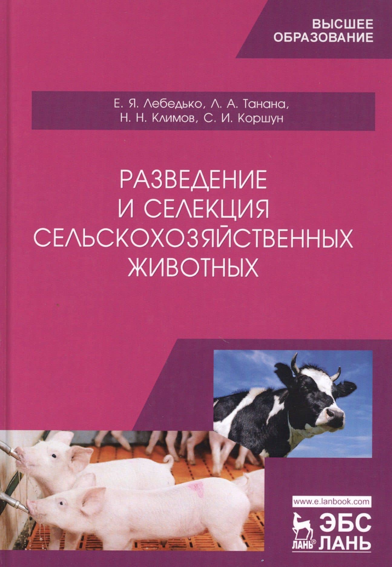Разведение и селекция сельскохозяйственных животных — Егор Яковлевич Лебедько