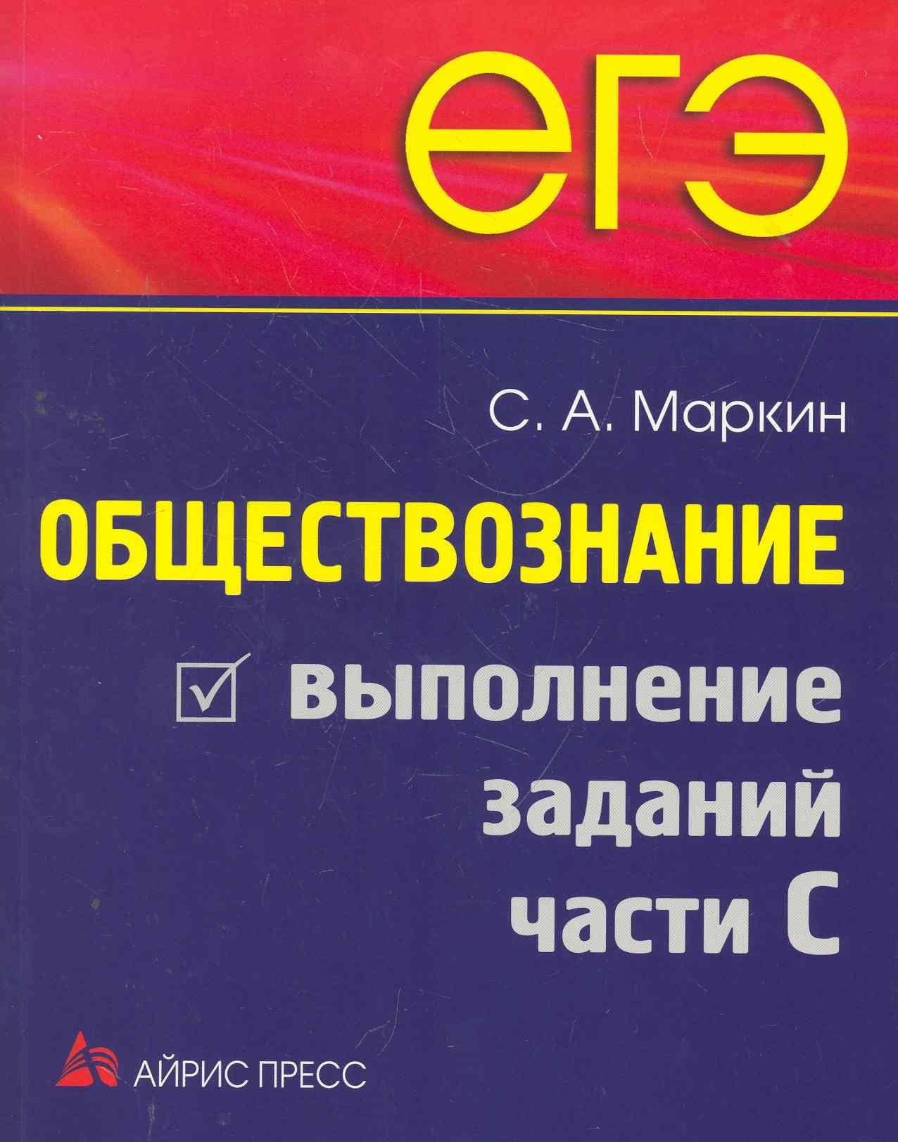 ЕГЭ. Обществознание. Выполнение заданий части С — Сергей Александрович Маркин