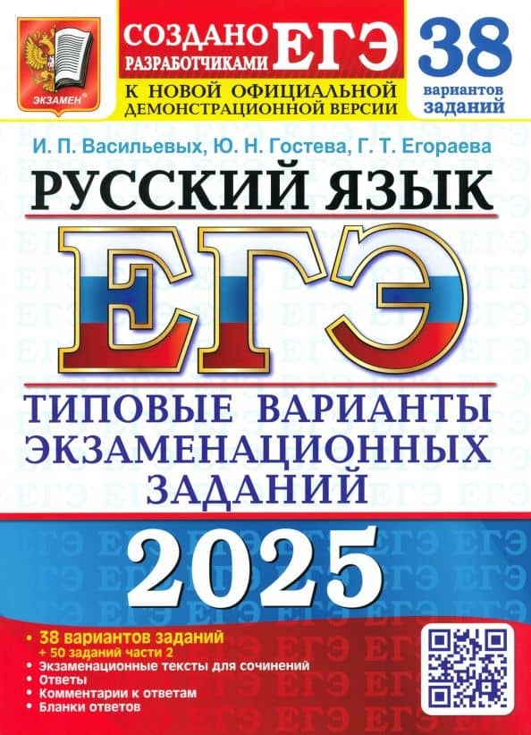 ЕГЭ-2025. Русский язык. 38 вариантов заданий + 50 заданий части 2 — Ирина Павловна Васильевых