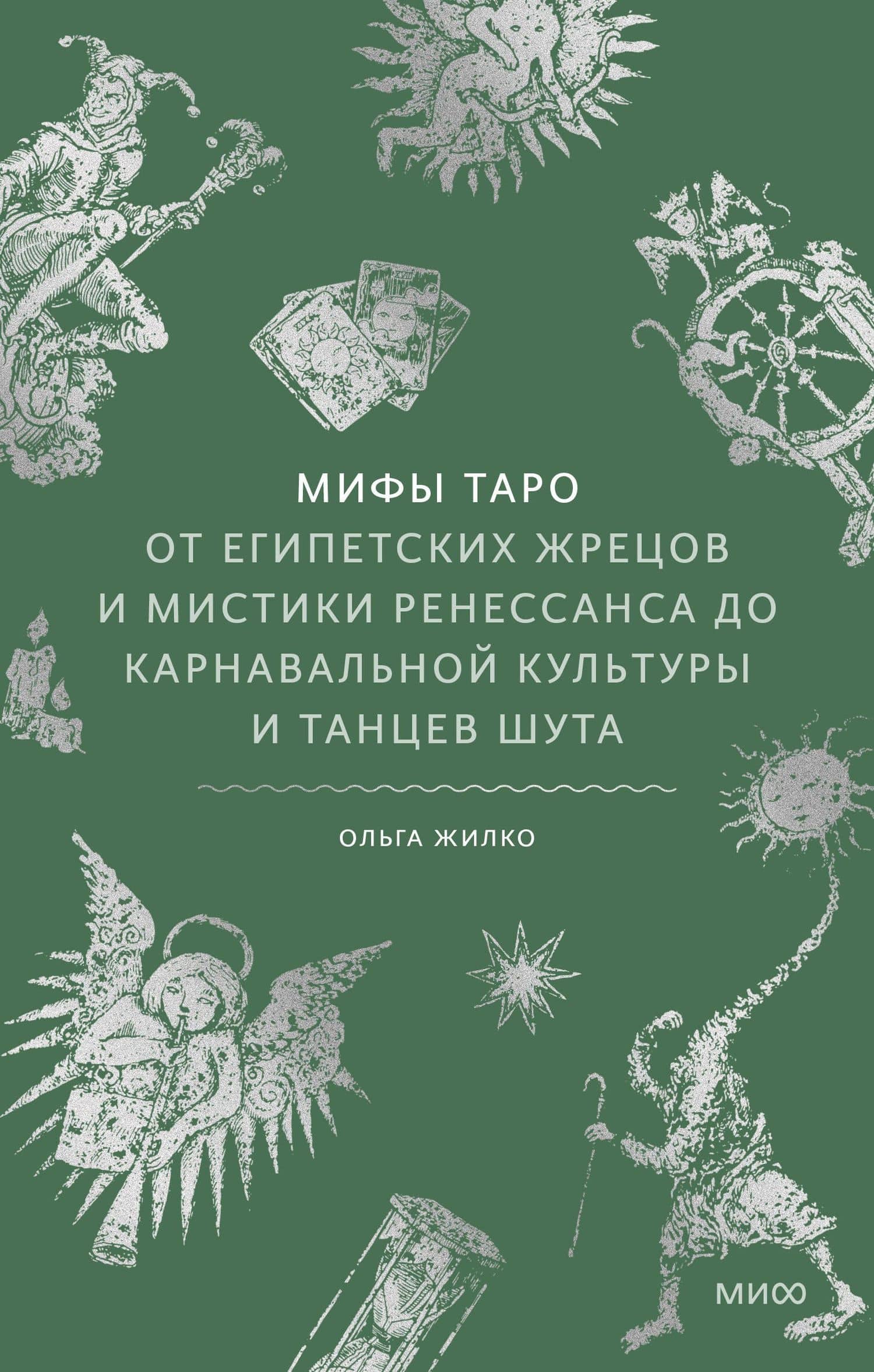Мифы таро. От египетских жрецов и мистики Ренессанса до карнавальной культуры и танцев шута — Ольга Жилко