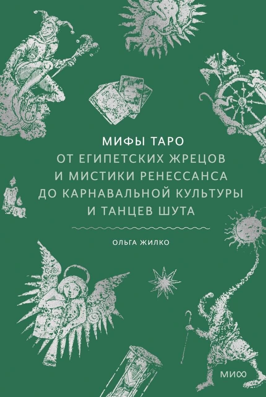 Мифы таро. От египетских жрецов и мистики Ренессанса до карнавальной культуры и танцев шута — Ольга Жилко