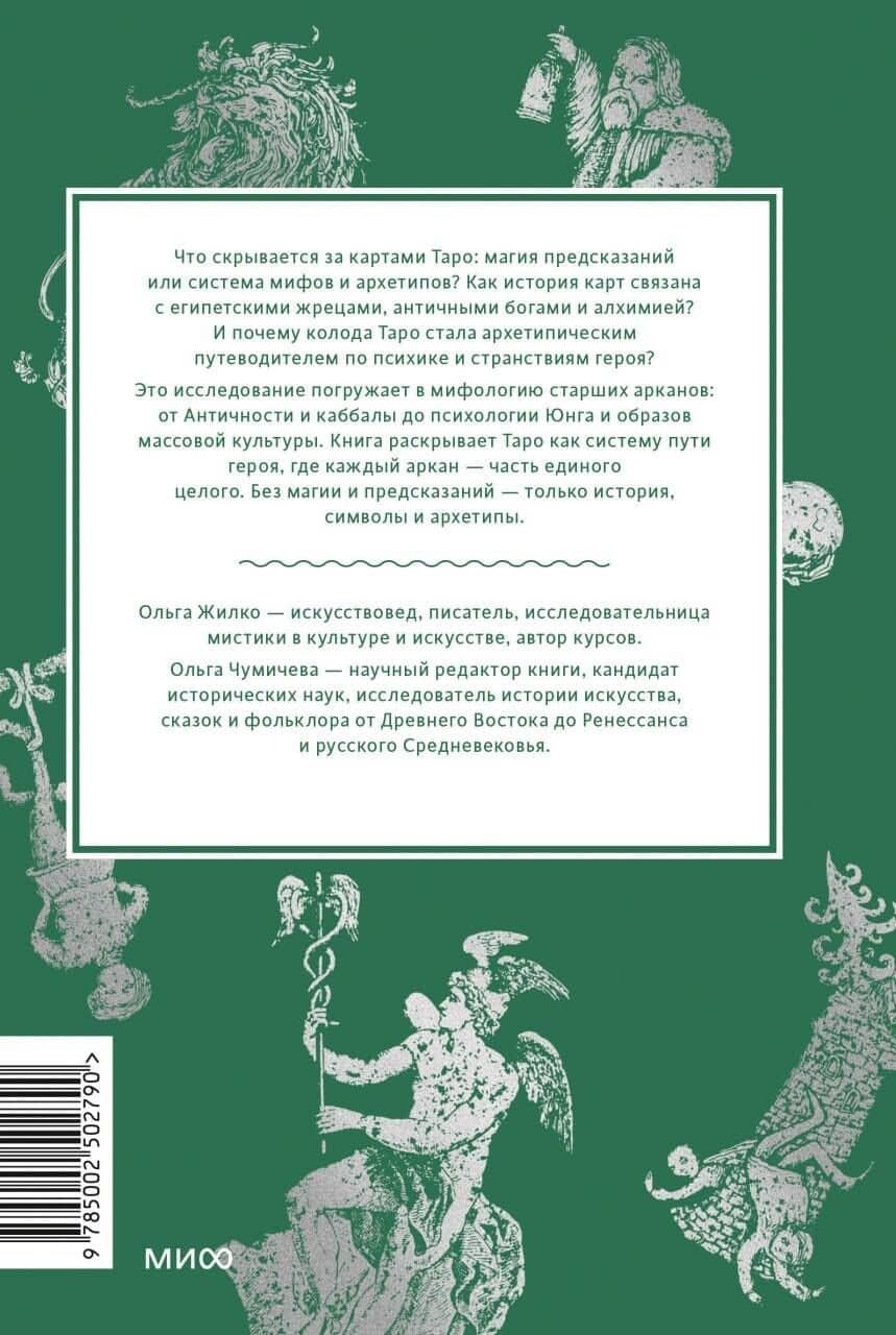Мифы таро. От египетских жрецов и мистики Ренессанса до карнавальной культуры и танцев шута — Ольга Жилко (2)