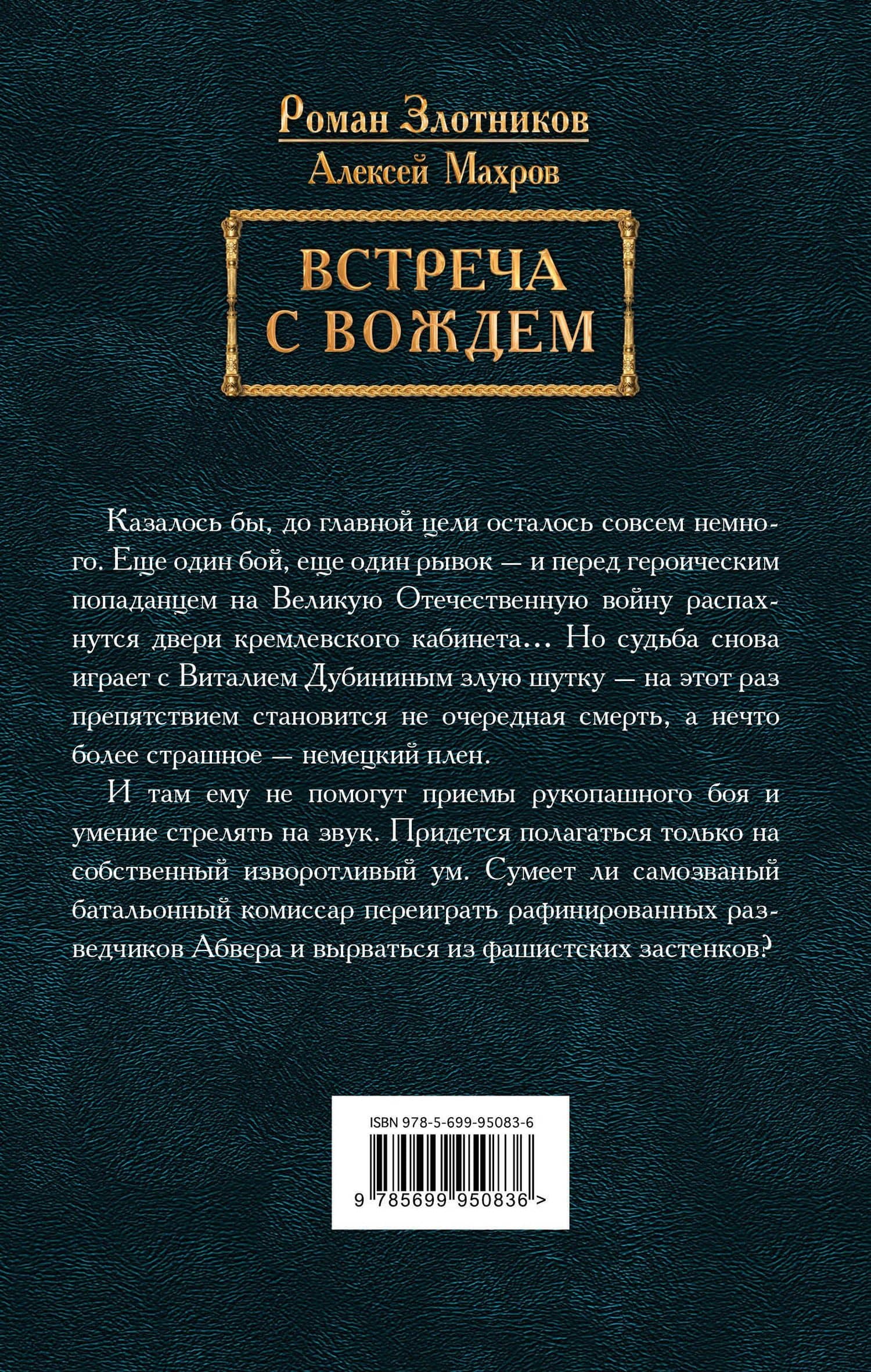 Встреча с Вождем — Роман Валерьевич Злотников (2)
