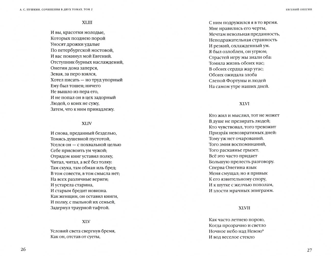 Сочинения в 2-х томах. Том 2. Роман в стихах "Евгений Онегин". Прозаические произведения — Пушкин Александр Сергеевич (2)