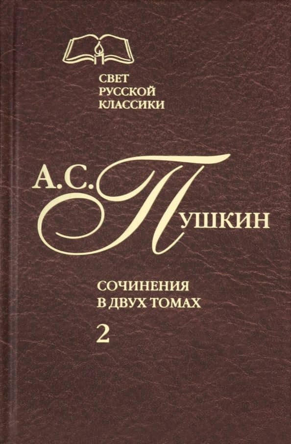 Сочинения в 2-х томах. Том 2. Роман в стихах "Евгений Онегин". Прозаические произведения — Пушкин Александр Сергеевич