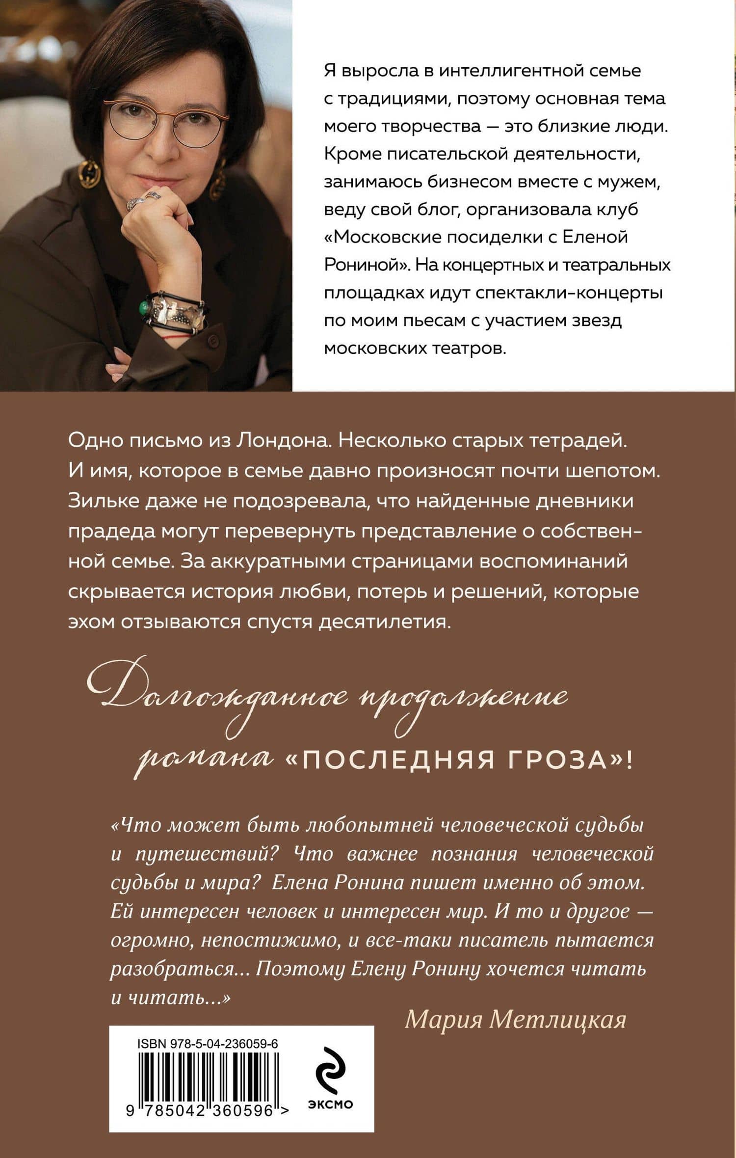 Круг избранных — Елена Ронина (2)