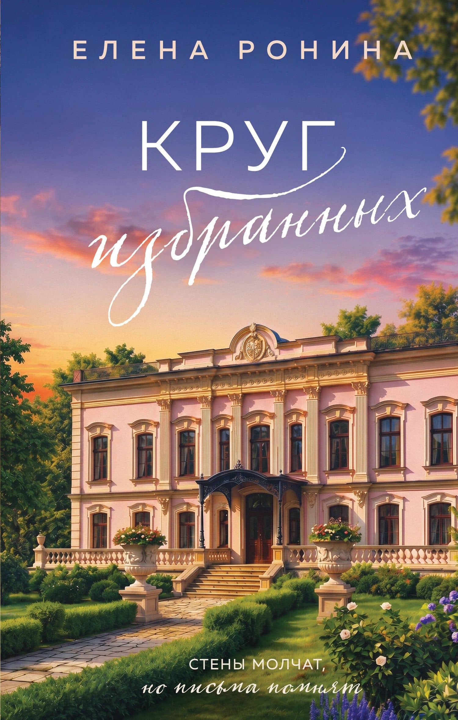 Круг избранных — Елена Ронина