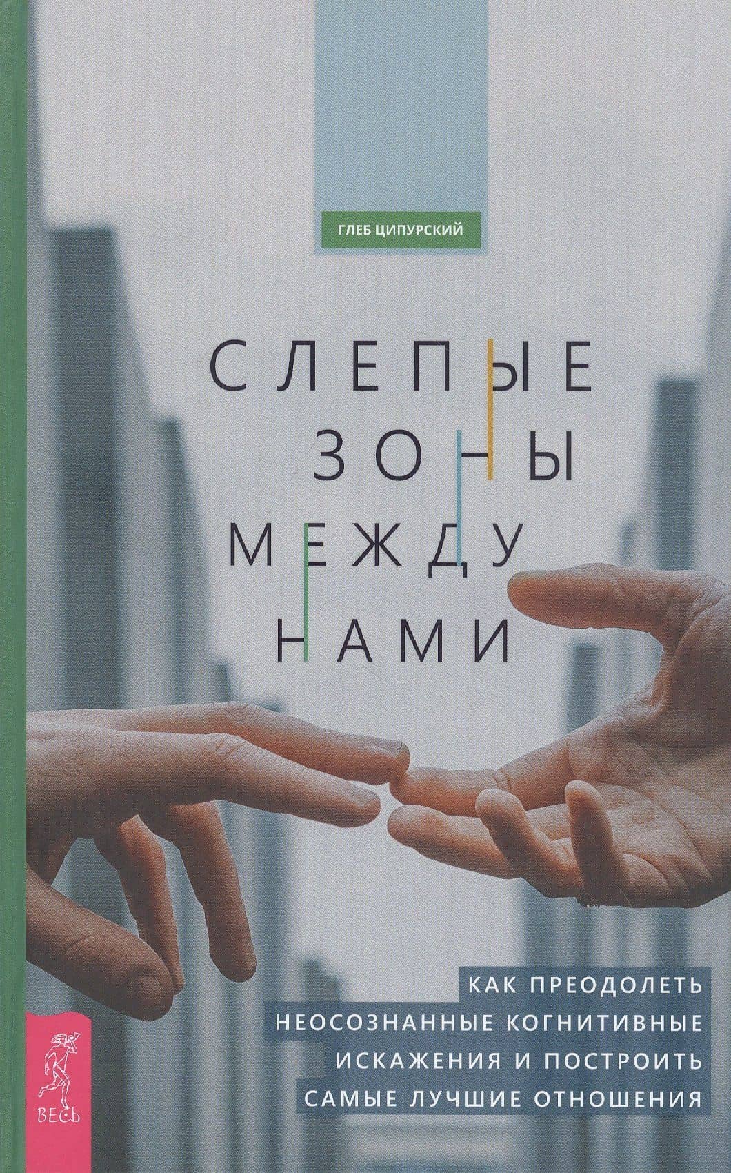 Слепые зоны между нами. Как преодолеть неосознанные когнитивные искажения и построить самые — Глеб Владимирович Ципурский