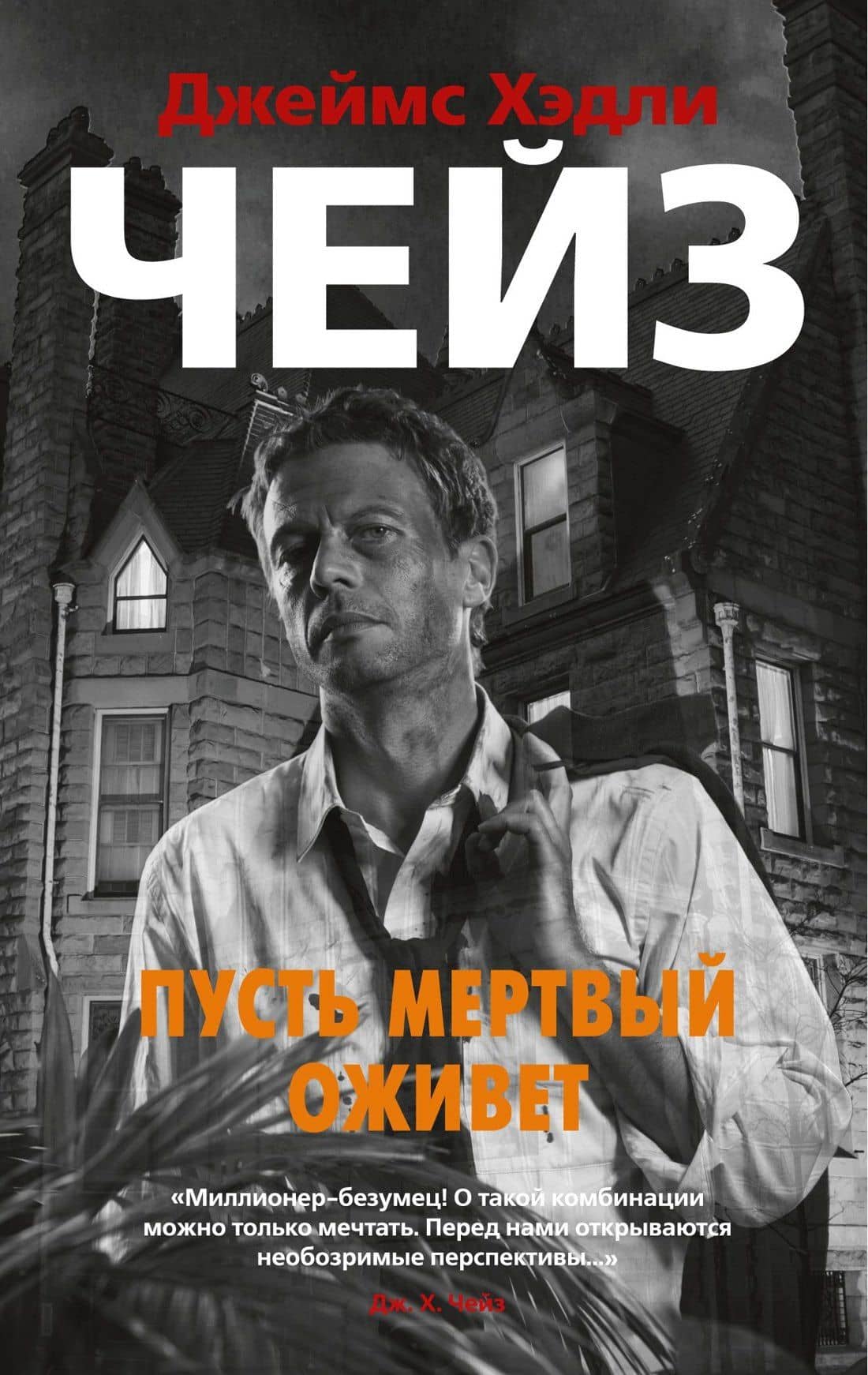 Пусть мертвый оживет — Джеймс Хедли Чейз