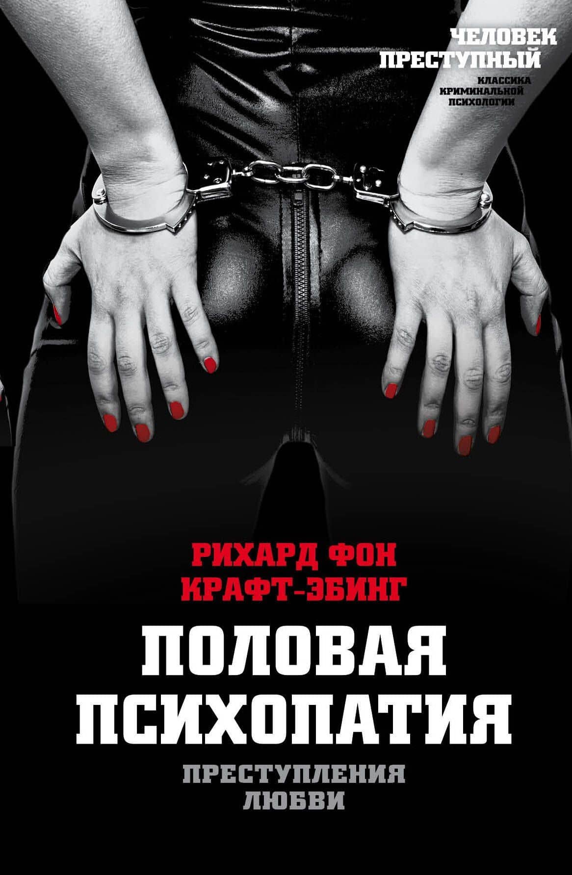 Преступления любви. Половая психопатия