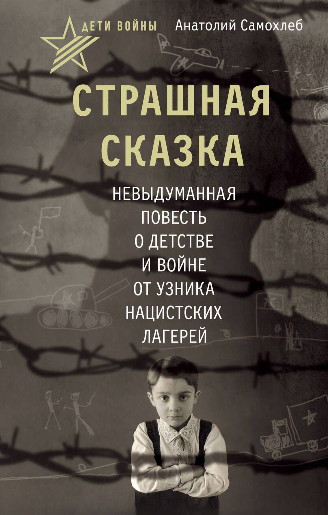 Дети войны. Страшная сказка. Невыдуманная повесть о детстве и войне от узника нацистских лагерей — Анатолий Самохлеб