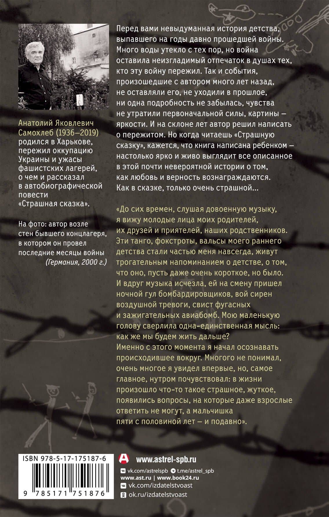 Дети войны. Страшная сказка. Невыдуманная повесть о детстве и войне от узника нацистских лагерей — Анатолий Самохлеб (2)