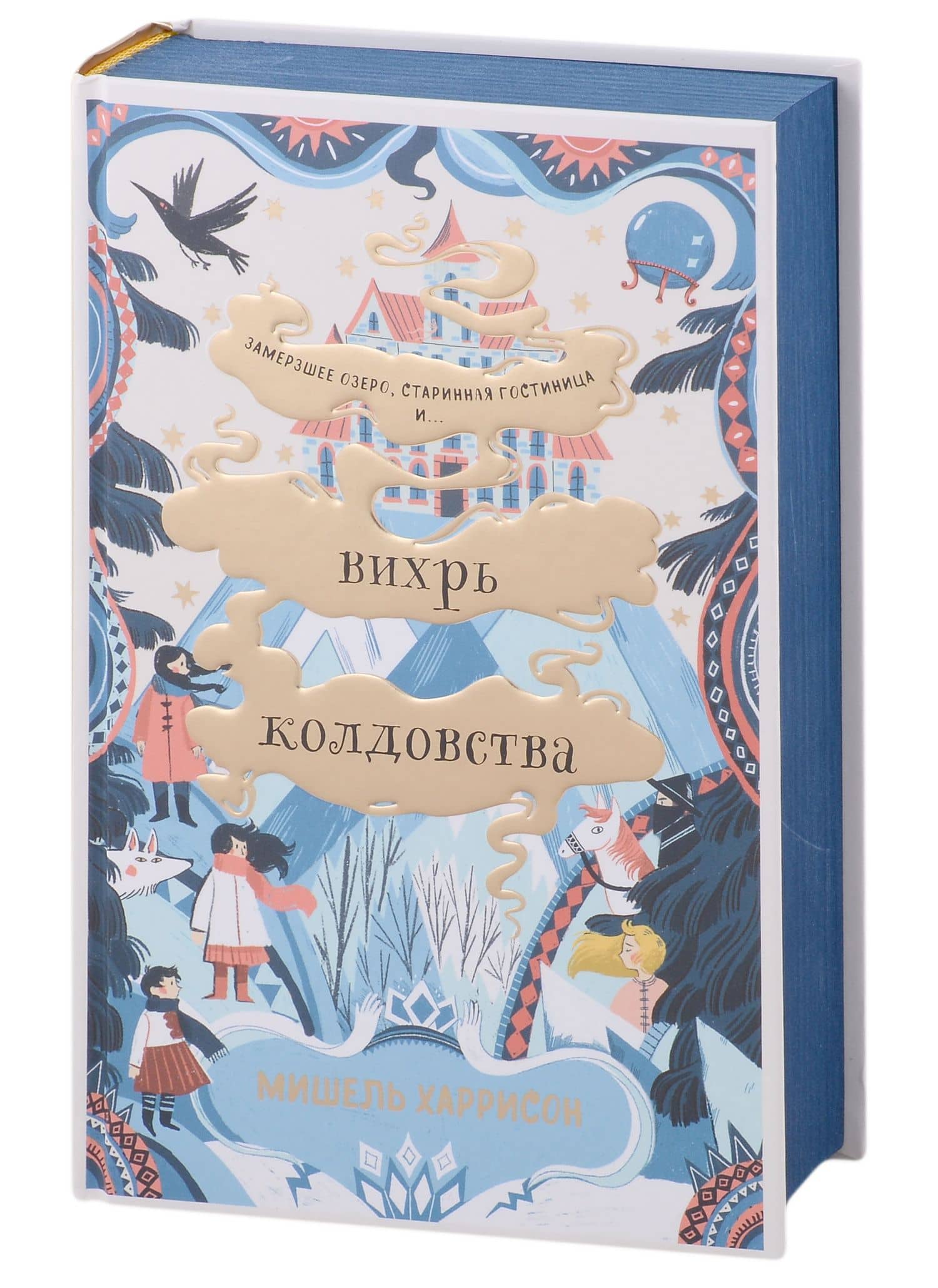 Вихрь колдовства — Мишель Харрисон (3)