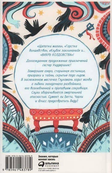 Вихрь колдовства — Мишель Харрисон (2)