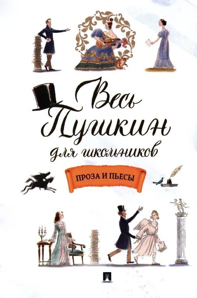 Весь Пушкин для школьников. Проза и пьесы — Александр Сергеевич Пушкин