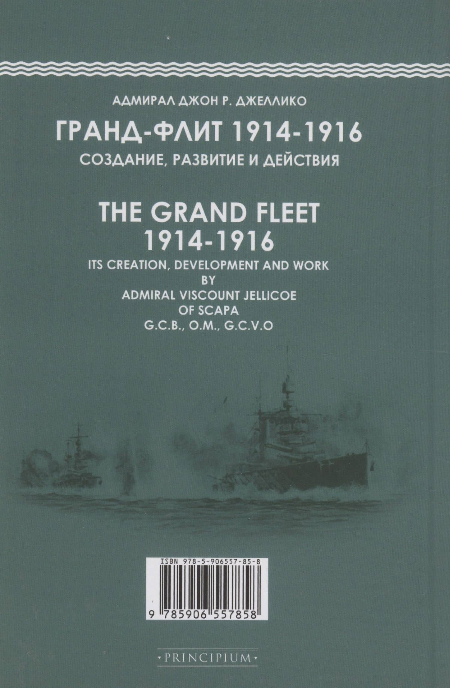 Гранд-Флит 1914-1916. Создание, развитие и действия — Джон Р. Джеллико (2)