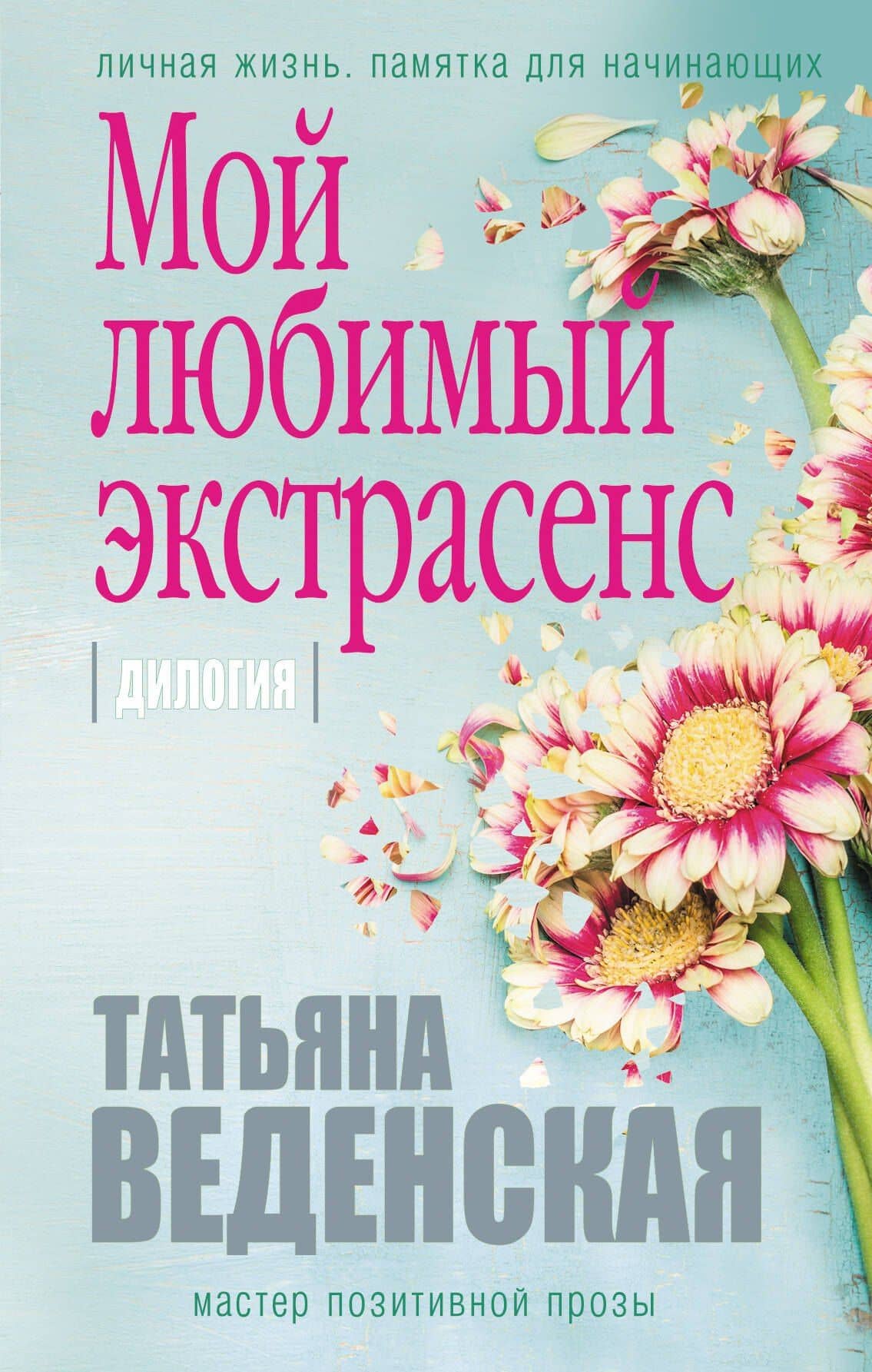 Мой любимый экстрасенс: дилогия — Татьяна Евгеньевна Веденская