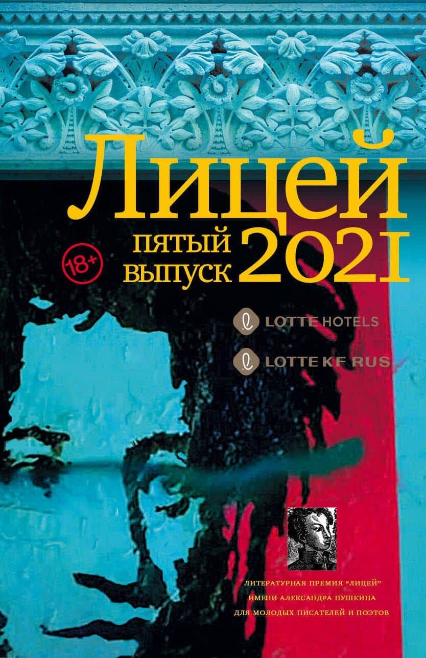 Лицей 2021. Пятый выпуск — Катерина Кожевина