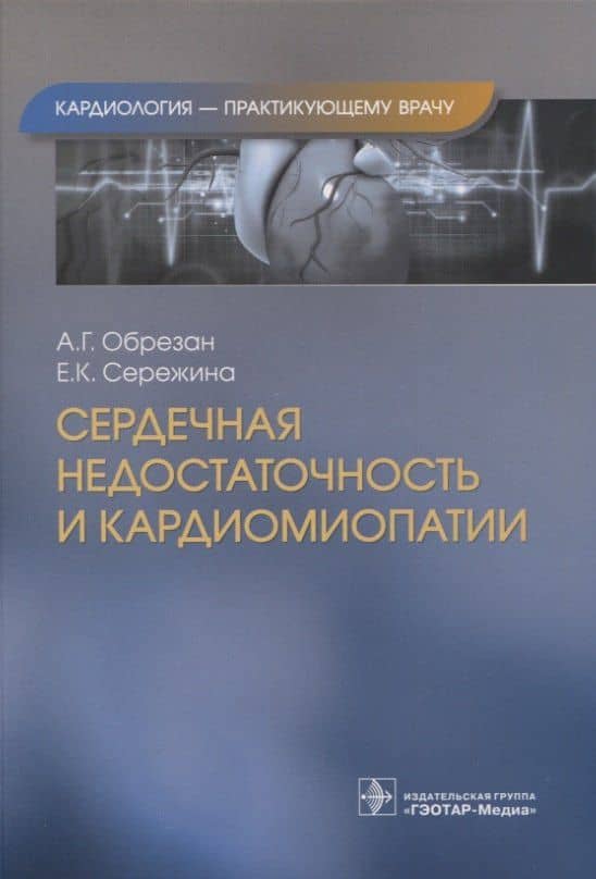 Сердечная недостаточность и кардиомиопатии
