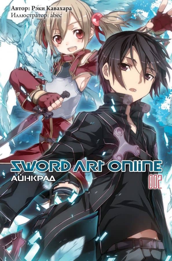 Sword Art Online. Том 2. Айнкрад — Рэки Кавахара