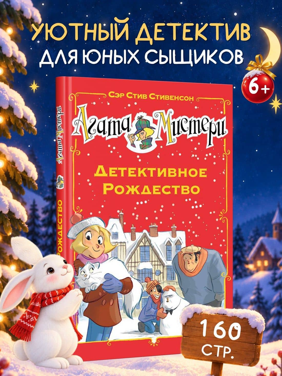 Агата Мистери. Детективное Рождество — Стив Стивенсон (3)