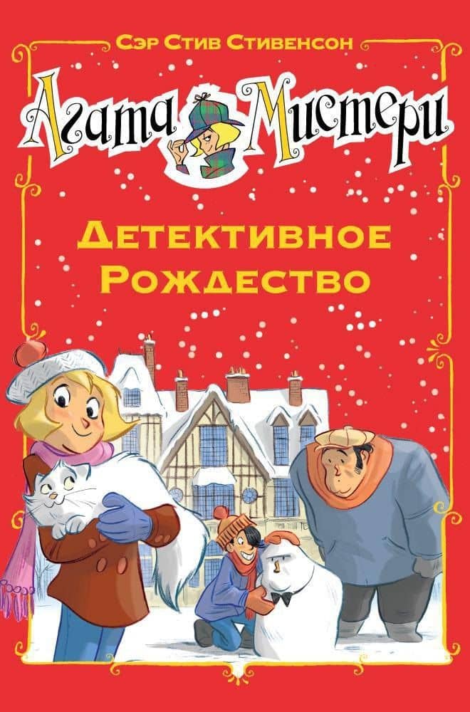 Агата Мистери. Детективное Рождество — Стив Стивенсон