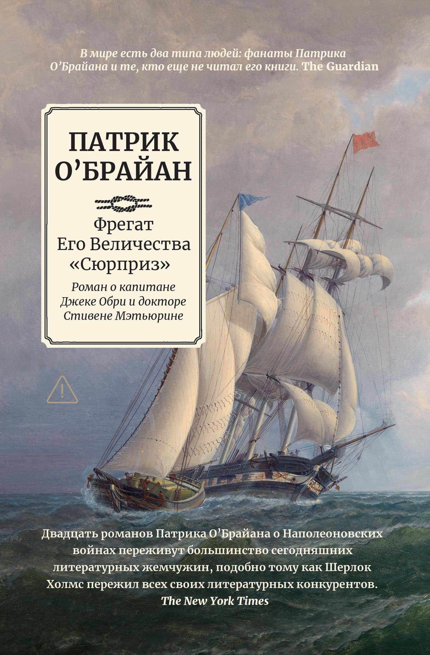 Фрегат Его Величества "Сюрприз": роман о капитане Джеке Обри и докторе Стивене Мэтьюрине — Патрик О'Брайан